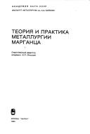 Cover of: Teorii͡a︡ i praktika metallurgii margant͡s︡a