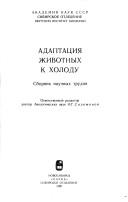 Cover of: Adaptat͡s︡ii͡a︡ zhivotnykh k kholodu: sbornik nauchnykh trudov