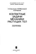 Cover of: Kontaktnye zadachi mekhaniki rastushchikh tel