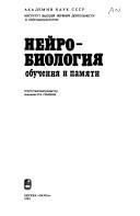 Cover of: Neĭrobiologii͡a︡ obuchenii͡a︡ i pami͡a︡ti by otvetstvennyĭ redaktor P.V. Simonov ; [avtory A.S. Batuev ... et al.].