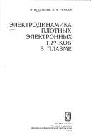 Cover of: Ėlektrodinamika plotnykh ėlektronnykh puchkov v plazme