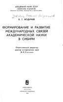 Cover of: Formirovanie i razvitie mezhdunarodnykh svi͡a︡zeĭ akademicheskoĭ nauki v Sibiri by E. G. Vodichev