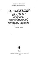 Cover of: Zarubezhnyĭ Vostok: voprosy ėkonomicheskoĭ istorii goroda : sbornik stateĭ