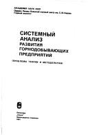 Cover of: Sistemnyĭ analiz razvitii͡a︡ gornodobyvai͡u︡shchikh predprii͡a︡tiĭ: problemy teorii i metodologii