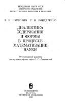 Cover of: Dialektika soderzhanii͡a︡ i formy v prot͡s︡esse matematizat͡s︡ii nauki by V. N. Karpovich