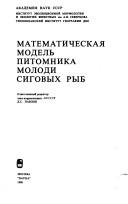 Cover of: Matematicheskai͡a modelʹ pitomnika molodi sigovykh ryb