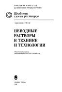 Cover of: Nevodnye rastvory v tekhnike i tekhnologii