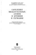 Cover of: Skoplenii͡a︡ mezhdouzelʹnykh atomov v kremnii i germanii by otvetstvennyĭ redaktor S.I. Stenin ; [avtory, A.L. Aseev ... et al.].