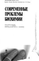 Cover of: Sovremennye problemy biokhimii by otvetstvennye redaktory, G.K. Skri͡a︡bin, M.S. Odint͡s︡ova.