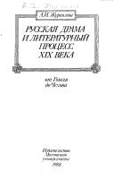 Cover of: Russkai͡a︡ drama i literaturnyĭ prot͡s︡ess XIX veka by A. I. Zhuravleva