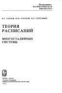 Cover of: Teorii͡a raspisaniĭ by Vi͡acheslav Sergeevich Tanaev