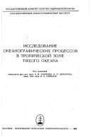 Cover of: Issledovanie okeanograficheskikh prot͡s︡essov v tropicheskoĭ zone Tikhogo okeana