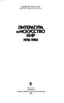 Cover of: Literatura i iskusstvo KNR, 1976-1985