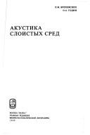 Cover of: Akustika sloistykh sred