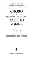 Cover of: Slovo i grammaticheskie zakony i͡a︡zyka. by otvetstvennye redaktory N.I͡U︡. Shvedova, V.V. Lopatin.
