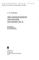 Cover of: Ėvoli͡ut͡sionnoe znachenie apomiksisa: istoriko-kriticheskoe issledovanie