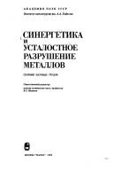 Cover of: Sinergetika i ustalostnoe razrushenie metallov: sbornik nauchnykh trudov