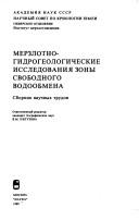 Cover of: Merzlotno-gidrogeologicheskie issledovanii͡a︡ zony svobodnogo vodoobmena: sbornik nauchnykh trudov