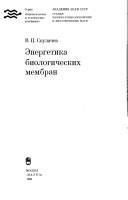Cover of: Ėnergetika biologicheskikh membran by V. P. Skulachev
