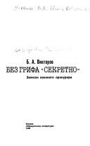 Cover of: Bez grifa "Sekretno" by B. A. Viktorov