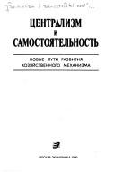 Cover of: T͡S︡entralizm i samostoi͡a︡telʹnostʹ: novye puti razvitii͡a︡ khozi͡a︡ĭstvennogo mekhanizma