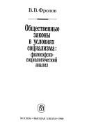 Cover of: Obshchestvennye zakony v usloviyakh sotsializma by V. V. Frolov