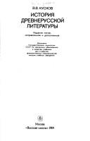 Cover of: Istorii͡a︡ drevnerusskoĭ literatury by V. V. Kuskov