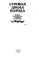 Cover of: Surovai͡a︡ drama naroda: uchenye i publit͡s︡isty o prirode stalinizma