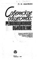 Cover of: Sovetskoe obshchestvo by L. I. Abalkin