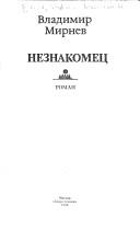 Cover of: Neznakomet͡s︡ by Vladimir Nikonorovich Mirnev