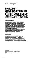 Cover of: Vneshneekonomicheskie operatsii: organizatsiya i tekhnika...