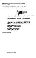 Cover of: Demokratizatsiya sovetskogo obshchestva: uchebnoe posobie