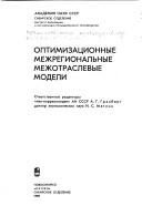 Cover of: Optimizat͡s︡ionnye mezhregionalʹnye mezhotraslevye modeli by otvetstvennye redaktory A.G. Granberg, I.S. Matlin ; [avtory A.G. Granberg ... et al.].