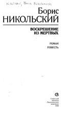 Cover of: Voskreshenie iz mertvykh: roman, povestʹ