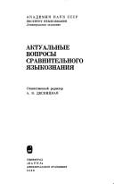 Cover of: Aktualʹnye voprosy sravnitelʹnogo i͡a︡zykoznanii͡a︡