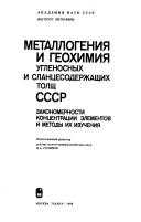 Cover of: Metallogenii͡a︡ i geokhimii͡a︡ uglenosnykh i slant͡s︡esoderzhashchikh tolshch SSSR: zakonomernosti kont͡s︡entrat͡s︡ii ėlementov i metody ikh izuchenii͡a︡