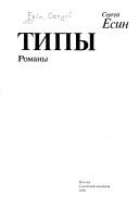 Cover of: Tipy by Sergeĭ Esin