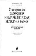 Cover of: Sovremennai͡a︡ zarubezhnai͡a︡ nemarksistskai͡a︡ istoriografii͡a︡ by otvetstvennyĭ redaktor V.L. Malʹkov.