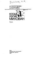 Cover of: Kogda pogib Milovan: roman