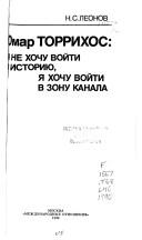 Cover of: Omar Torrikhos: "i͡a︡ ne khochu voĭti v istorii͡u︡, i͡a︡ khochu voĭti v zonu kanala"