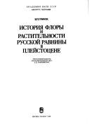 Istorii͡a︡ flory i rastitelʹnosti Russkoĭ ravniny v pleĭstot͡s︡ene by Vladimir Polikarpovich Grichuk
