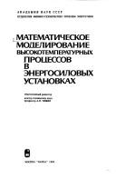 Cover of: Matematicheskoe modelirovanie vysokotemperaturnykh prot͡s︡essov v ėnergosilovykh ustanovkakh