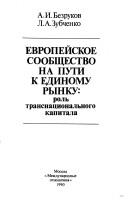 Cover of: Evropeĭskoe soobshchestvo na puti k edinomu rynku: rolʹ transnat͡s︡ionalʹnogo kapitala