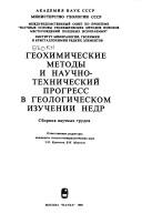 Cover of: Geokhimicheskie metody i nauchno-tekhnicheskiĭ progress v geologicheskom izuchenii nedr: sbornik nauchnykh trudov