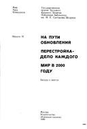 Cover of: Na puti obnovlenii͡a︡ by [sostavitelʹ E.M. Teper]. Perestroĭka--delo kazhdogo / [sostavitelʹ S.N. Sinegubov]. Mir v 2000 godu / [sostavitelʹ S.B. Frolov].