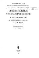 Cover of: Sravnitelʹnoe literaturovedenie i russko-polʹskie literaturnye svi͡a︡zi v XX veke