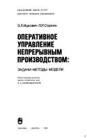 Cover of: Operativnoe upravlenie nepreryvnym proizvodstvom by Ėmmanuil Lʹvovich It͡skovich