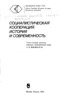 Cover of: Sotsialisticheskaya kooperatsiya by otvetstvennyi redaktor: L.V. Nikiforov.