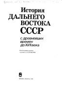 Cover of: Istorii͡a︡ Dalʹnego Vostoka SSSR s drevneĭshikh vremen do XVII veka