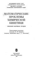 Cover of: Matematicheskie problemy khimicheskoĭ kinetiki: sbornik nauchnykh trudov